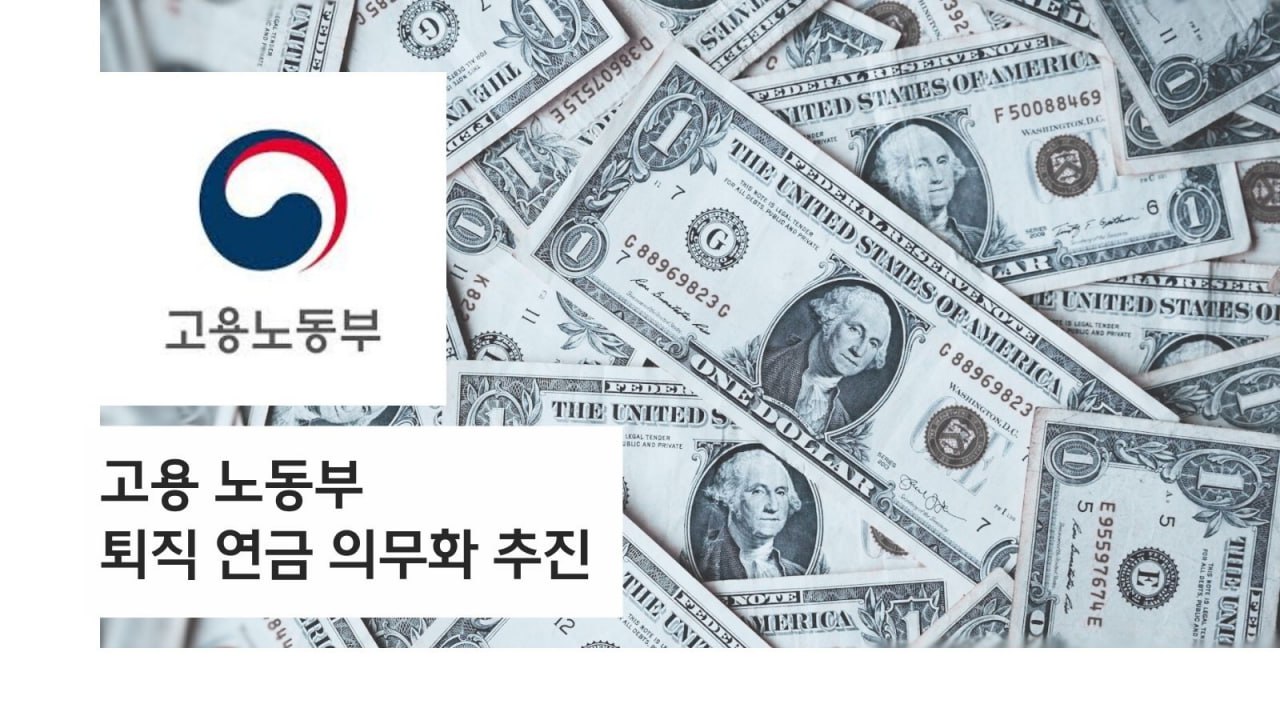 퇴직금 없애고 퇴직연금… 만 55세 수령에 시민들 우려